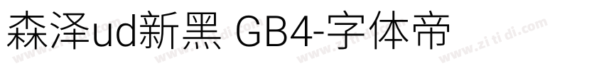 森泽ud新黑 GB4字体转换